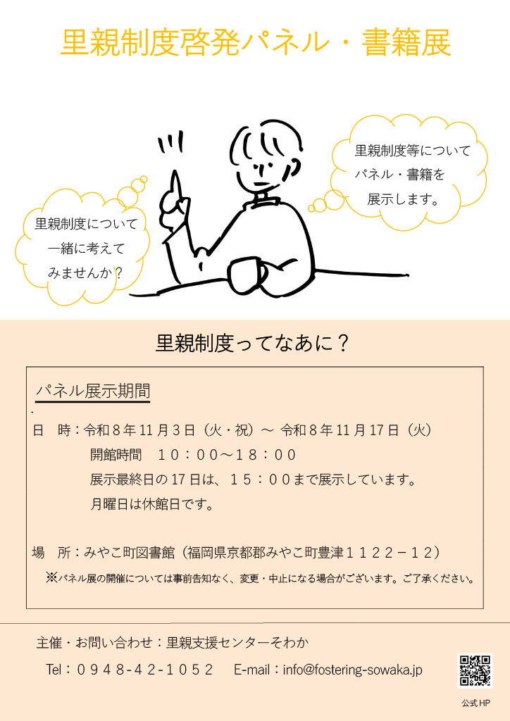 里親制度啓発パネル・書籍展ポスター