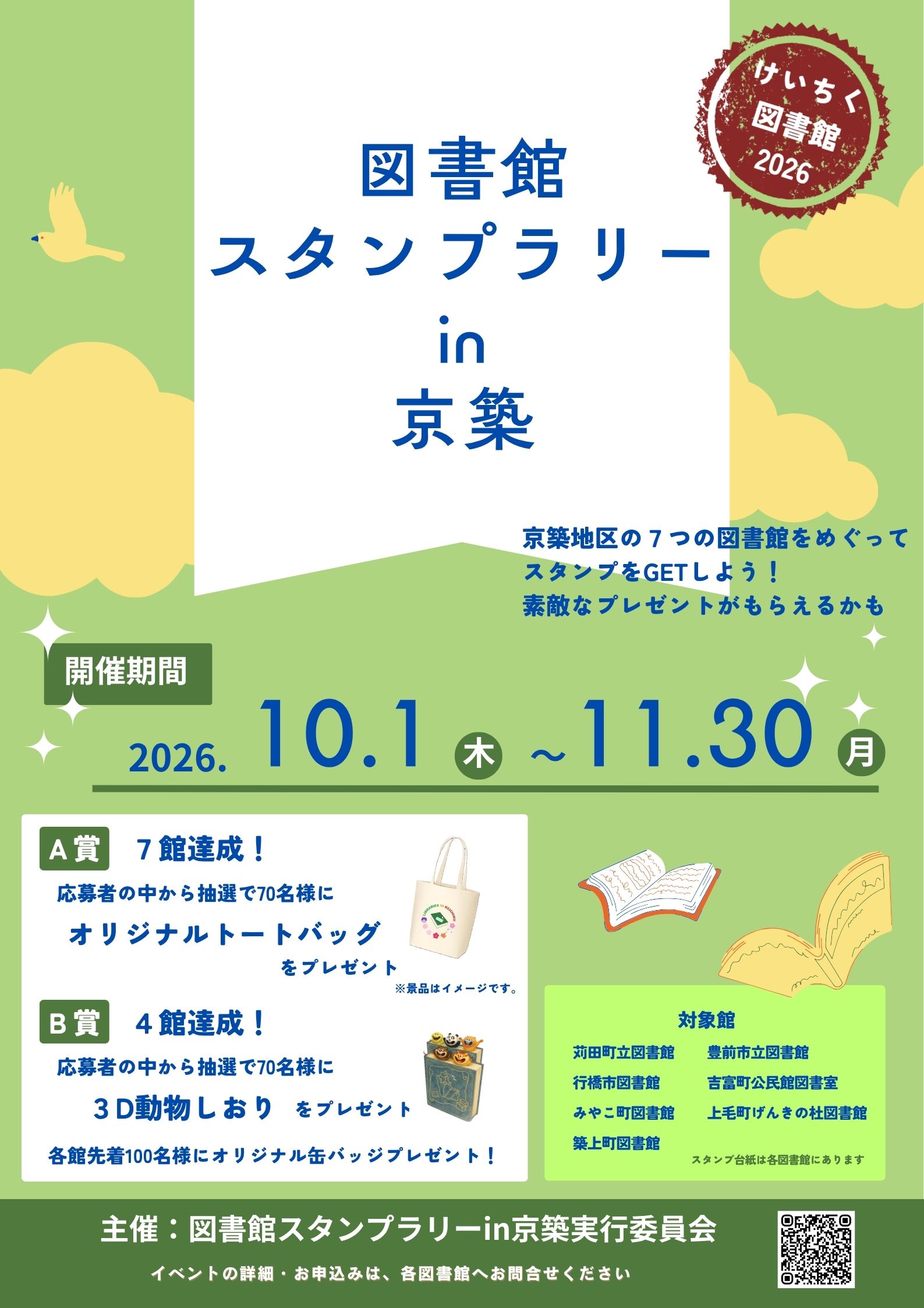 スタンプラリーポスター